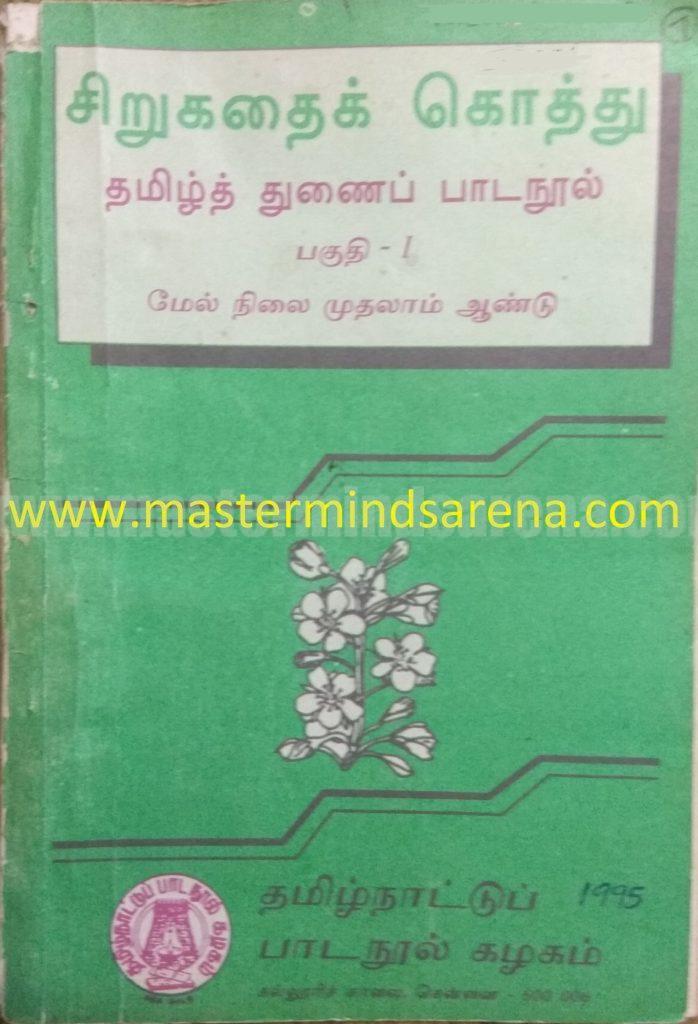 சிறுகதைக் கொத்து (துணைப் பாடநூல்) – 1995 (மேல் நிலை முதலாம் ஆண்டு)